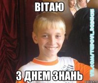 вітаю з днем знань