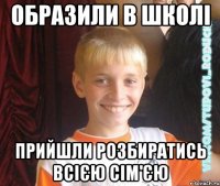 Образили в школі прийшли розбиратись всією сім'єю