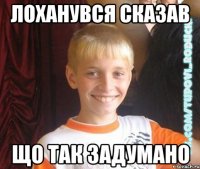 лоханувся сказав що так задумано