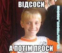 відсоси а потім проси
