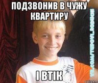 подзвонив в чужу квартиру і втік