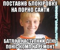 поставив блокіровку на порно сайти батя на наступний день поніс комп на ремонт
