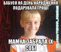 бабуся на день народження подарувала гроші мамка забрала їх собі
