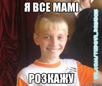 я все мамі розкажу