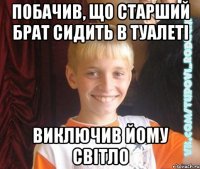 побачив, що старший брат сидить в туалеті виключив йому світло