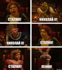 Сталин! Николай II! Сталин! Николай II! Сталин! Ленин!