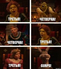 третья! четверка! третья! четверка! третья! GURPS!