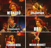 М видео Эльдорадо Холодильник.Ру Rbt Техносила Media market