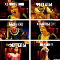 Хэмильтон! Феттель! Бьянки! Хэмильтон! Феттель! Ирвайн!!!