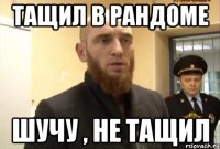 Тащил в рандоме Шучу , не тащил