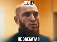 шучу не заебатая