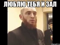 люблю тебя и зал 