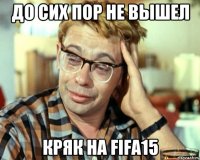 До сих пор не вышел кряк на FIFA15