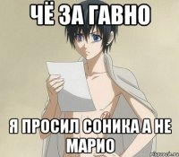 чё за гавно я просил соника а не марио