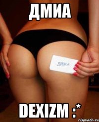 Дмиа Dexizm :*