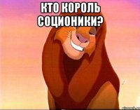 Кто король соционики? 