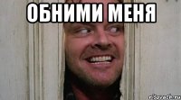 Обними меня 