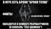 В игре есть Броня "Броня Тсуна" находится в комнате разработчиков (в консоль "coc qasmoke")