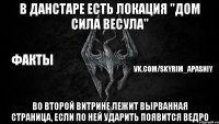 В Данстаре есть локация "Дом Сила Весула" Во второй Витрине лежит вырванная страница, если по ней ударить появится ведро