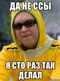 да не ссы Я сто раз так делал