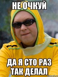 не очкуй да я сто раз так делал