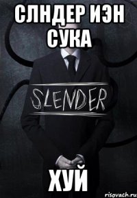 слндер иэн сука хуй