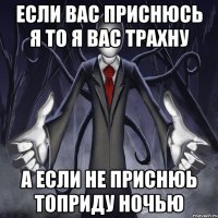 Если вас приснюсь я То я вас трахну А если не приснюь топриду ночью