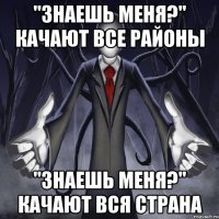 "знаешь меня?" качают все районы "знаешь меня?" качают вся страна