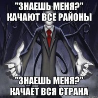 "знаешь меня?" качают все районы "знаешь меня?" качает вся страна