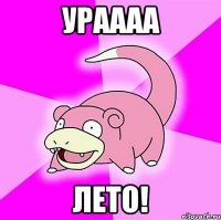 Ураааа лето!