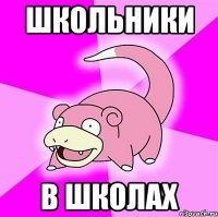 школьники в школах