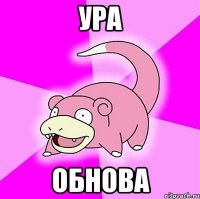 Ура обнова