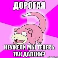 Дорогая Неужели мы теперь так далеки?