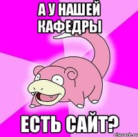 А у нашей кафедры есть сайт?