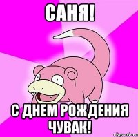 Саня! С днем рождения чувак!