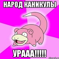 Народ каникулы Урааа!!!!!