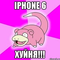 iPhone 6 ХУЙНЯ!!!