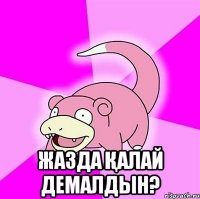  Жазда қалай демалдын?