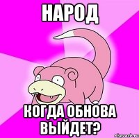 Народ Когда обнова выйдет?