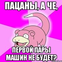 пацаны, а че, первой пары машин не будет?