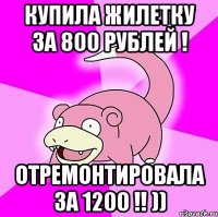 Купила жилетку за 800 рублей ! Отремонтировала за 1200 !! ))