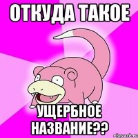 откуда такое ущербное название??