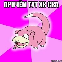 причём тут хк ска 