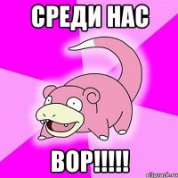 СРЕДИ НАС ВОР!!!!!