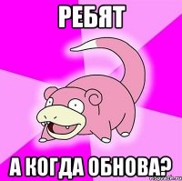 Ребят А когда обнова?