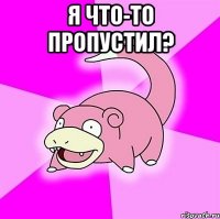 Я что-то пропустил? 