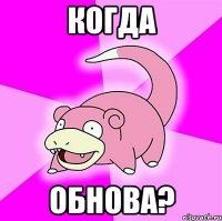 Когда Обнова?