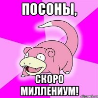 Посоны, скоро миллениум!