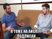  Я ТОЖЕ НА ANGRIFF ПОДПИСАН