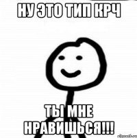 Ну это тип крч Ты мне нравишься!!!